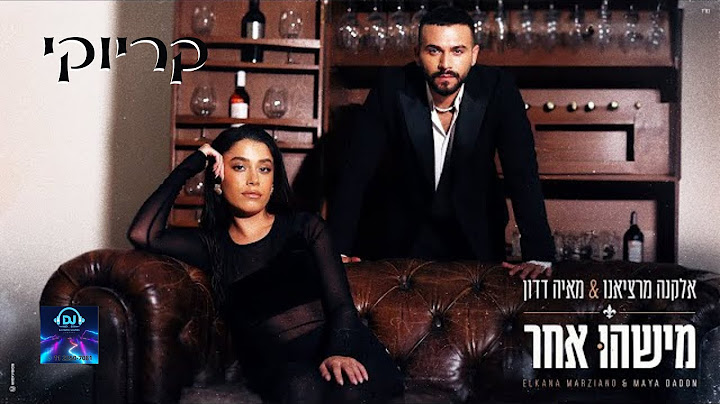 אלקנה מרציאנו ומאיה דדון   מישהו אחר קריוקי Prod  By Maor Shitrit