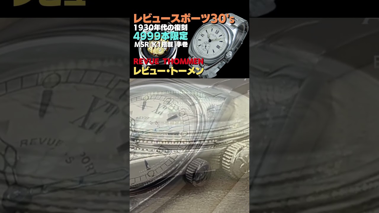 早分かり解説】REVUE THOMMEN REVUE-SPORT レビュートーメン レビュー