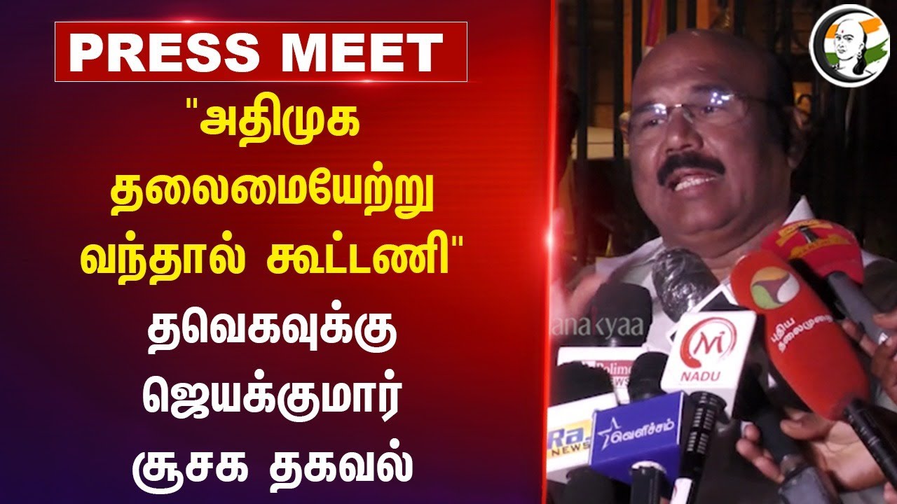 "ADMK தலைமையேற்று வந்தால் கூட்டணி" D Jayakumar Pressmeet | Vijay | EPS | Finance Commission Chennai