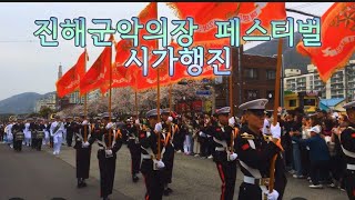 🌸진해군악의장 페스티벌 💕🌸웅장함과 역대급 규모👍🌸 군항제는 왜 진해에 와서 봐야하는지 알게해주는 영상👨‍✈️👮‍♂️👨‍🚒🇻🇮 육.해.공군.해병대의장대.염광고등학교 마칭밴드