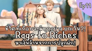 Live The Sims 4 : Ep 11 หาเงินล้านจากการปลูกผัก!? Rags to Riches 💵