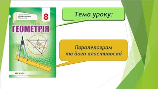 картинка: Паралелограм та його властивості (Геометрія 8 клас)
