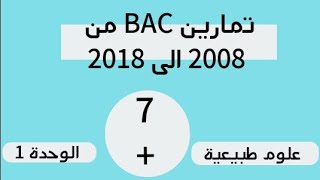 تمارين البكالوريا السابقة بالحل النموذجي 2019 ....وحدة تركيب البروتين.