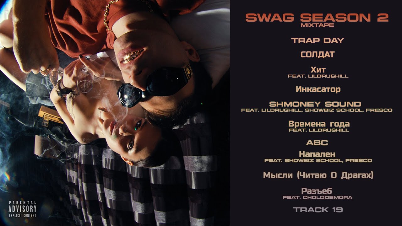 ROCKET – «SWAG SEASON 2» [Mixtape, 2019] - YouTube