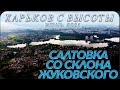 Харьков с высоты. Вид на Салтовку и Большую Даниловку со склона Жуковского. Июнь 2021.