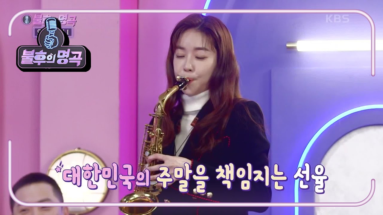 무대 나가기 전에 개인기 Time~♬ 공소원의 색소폰 연주~☆ 분위기 업! [불후의 명곡2 전설을 노래하다/Immortal Songs 2] | KBS 220108 방송