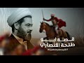 قصة أبو طلحة الأنصاري l الشيخ صلاح الطفيلي