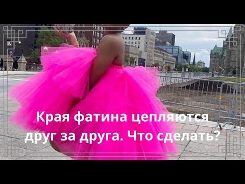 ✅🌷Чтобы фатин не цеплялся друг за друга