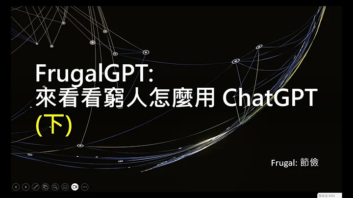 【生成式AI 2023】FrugalGPT: 來看看窮人怎麼用省錢的方式來使用 ChatGPT (下) - 天天要聞