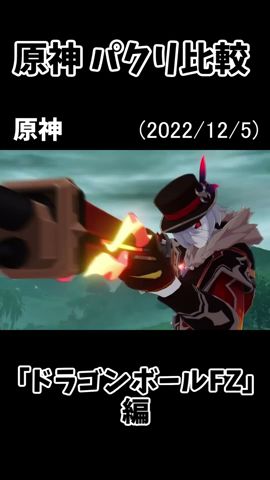 【原神】パクリ檢證『ドラゴンボール』モーション比較