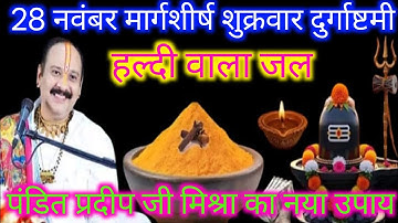 28 नवंबर शुक्रवार दुर्गाष्टमी व्रत के दिन 1 छुटकी हल्दी वाला उपाय जरुर करे || Pradeep Ji Mishra 