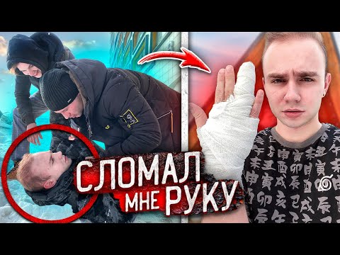 Злой БЫВШИЙ МОЕЙ ДЕВУШКИ ОТОМСТИЛ и СЛОМАЛ МНЕ РУКУ