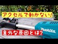マキタ充電式草刈機　作業前にここをチェック！動かない意外な原因とは？