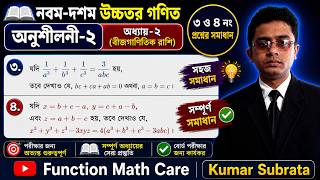 Class 9 higher math chapter 2 solution|| নবম-দশম উচ্চতর গণিত অনুশীলনী ২ এর ৩ ও ৪ নং প্রশ্নের সমাধান।