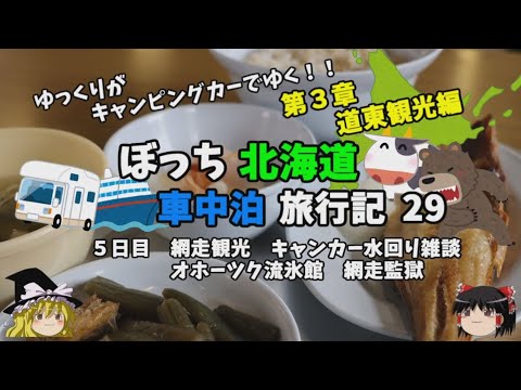 ゆっくり旅行【臭い飯を実食レポ】キャンピングカー汚水問題　北海道車中泊旅行記29