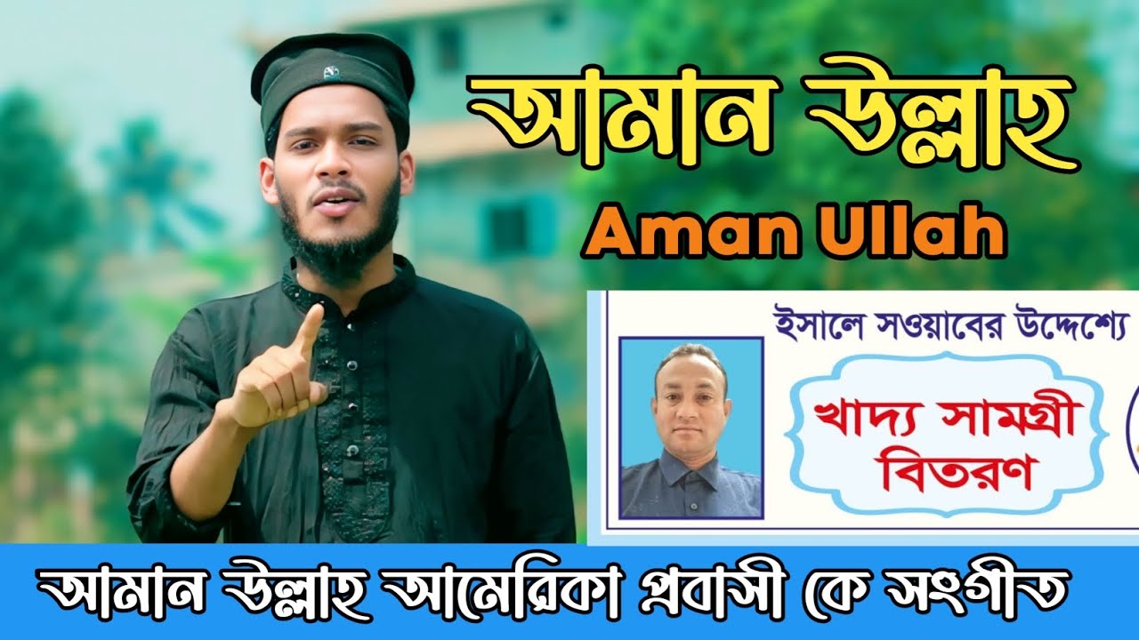 গরিব দুখী মানুষরে বন্ধু আমান উল্লাহ ভাই। আমেরিকা প্রবাসী Aman Ullah, Teknaf,