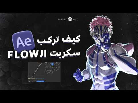 How to download and install Flow Script | Flow Script tutorial After Effects