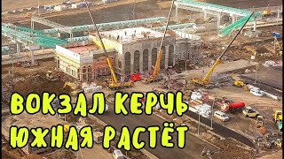 Крымский мост(06.12.2019)Вокзал Керчь Южная растёт.Строительство подходит к завершению.Скоро поедем!