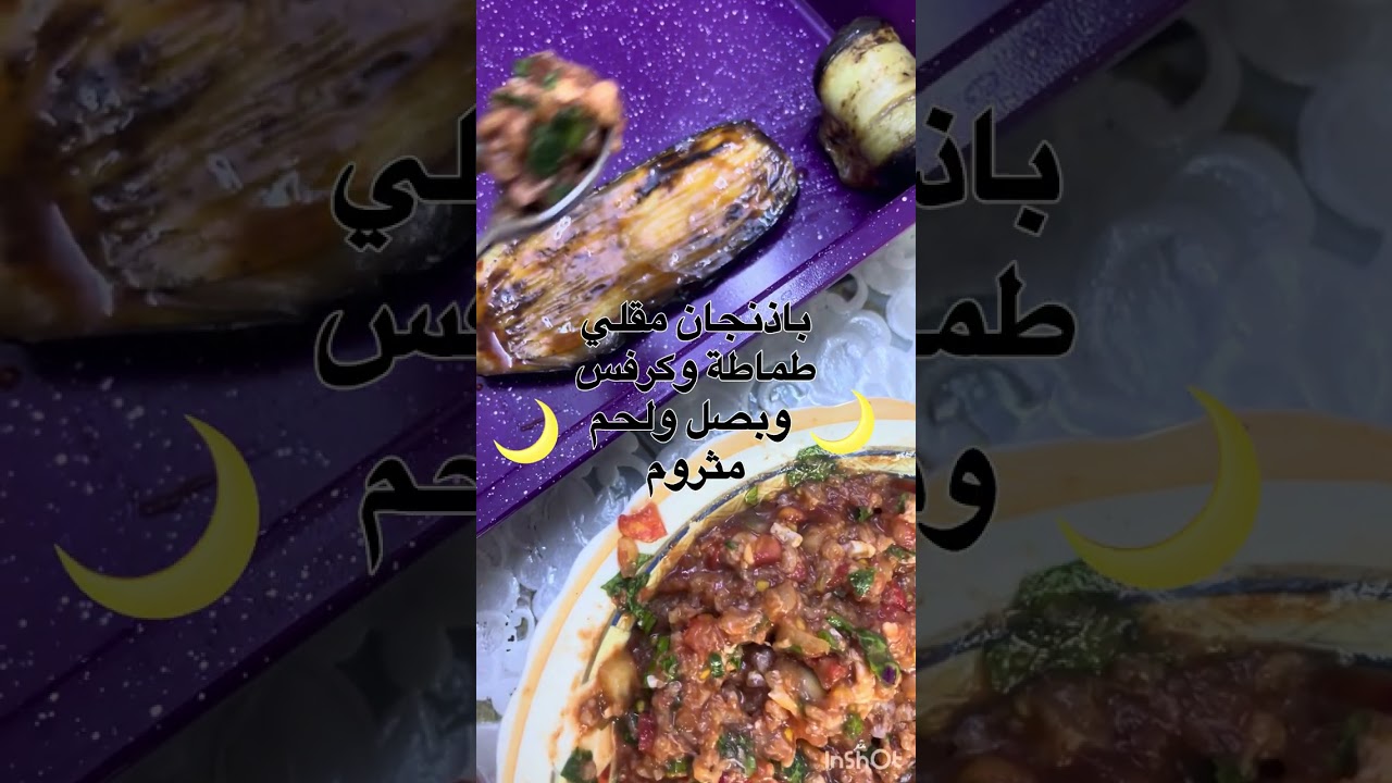 بطاطا وباذنجان محشوي ومقبلات رمضان كريم👍🔔🫶🌙🌙🌙