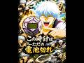『 誰かが死んじまうくらいなら 電池を交換すればいいじゃーん ! ! 』【MAD】#gintama #アニメ #anime