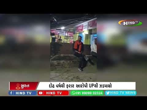 દોઢ વર્ષથી ફરાર આરોપી UPથી ઝડપાયો