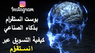 انشربوست انستقرام بذكاء الصناعي-التسويق علي انستقرام بذكاء الصناعي شات جي بي تي (CHAT GPT)