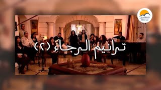 ترانيم الرجاء ( ٢) - الحياة الافضل | Taranim El Ragaa ( 2 ) - Better Life