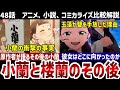 【薬屋のひとりごと】48話解説　小説には描かれなかった小蘭と玉藻のその後を解説【比較解説】