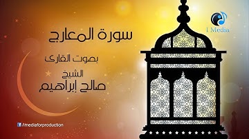 souret al m3arej  - سورة المعارج بصوت القارئ صالح إبراهيم