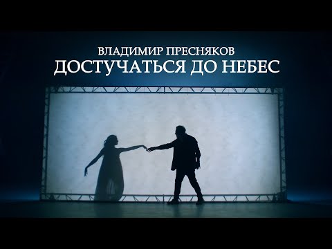 Владимир Пресняков – Достучаться до небес