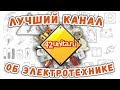 Канал обзоров и тестов электротехники