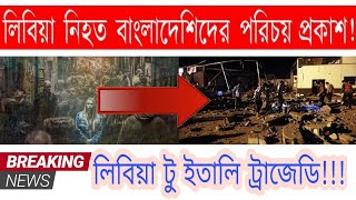 লিবিয়াটুইতালি লিবিয়া নিহত বাংলাদেশিদের নাম ঠিকানা প্রকাশ বিস্তারিত জানতে ভিডিও টি দেখুন।