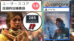 【CONCORDの再来!?】最大同接が「0.4 コンコード」しかなかった悲しきゲーム【Unknown 9:Awakening】
