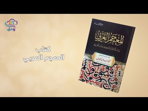 كتاب المعجم العربي للأستاذ الدكتور محمد حسان الطيان ودق