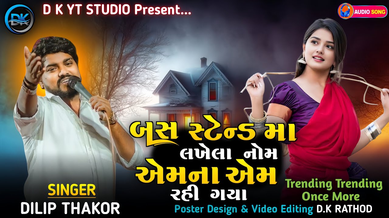 બસ સ્ટેન્ડ મા લખેલા નોમ એમના એમ રહી ગયા | Dilip Thakor | Moniti Najro Varti | New Gujarati Song 