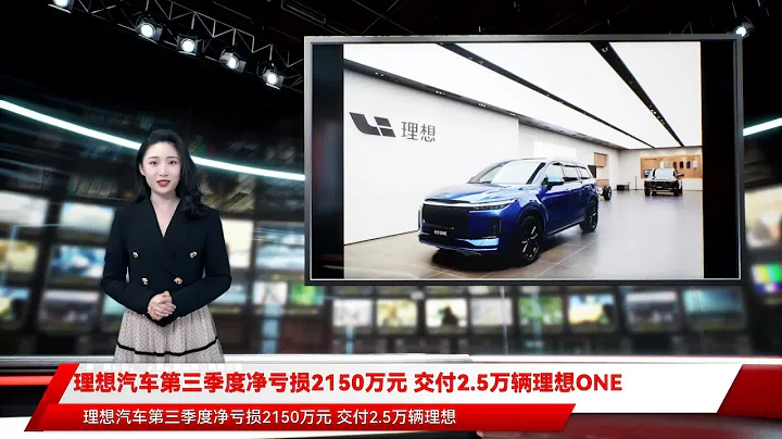 理想汽車第三季度凈虧損2150萬元 交付2.5萬輛理想ONE - 天天要聞