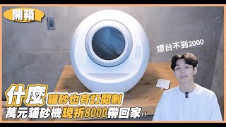 【開箱】貓砂也有訂閱制萬元貓砂機現折8000帶走真正方便的訂閱制| 謝秉鈞Attila.寵福利GoFree  |