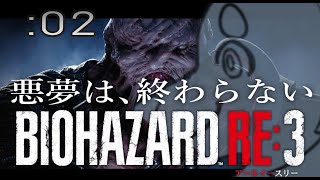 【初見ハード】週末バイオ：02【バイオハザード：RE3】