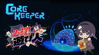 【遊び人】沼の予感しかない・その6【CoreKeeper】