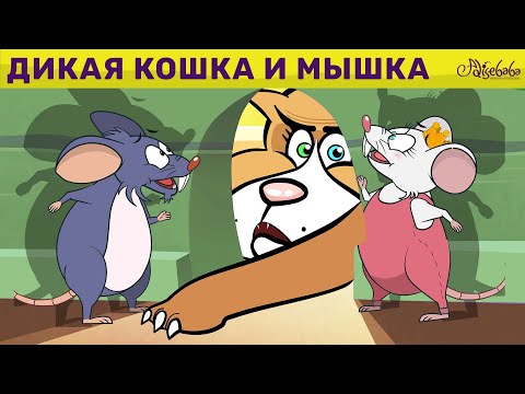 Дикая Кошка И Мышка | сказка | Сказки для детей и Мультик