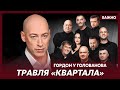 Гордон о скандале с «Кварталом»