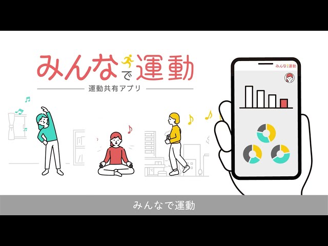 運動共有アプリ みんなで運動