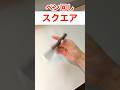 親指を2回連続で回る技 "スクエア" #ペン回し