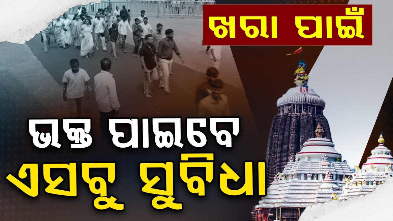 ଖରା ପାଇଁ ଭକ୍ତ ପାଇବେ ଏସବୁ ସୁବିଧା | Smooth Darshan at Puri Temple Amid Heat, Govt Ensures Facilities
