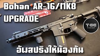 Upgrade ปืนเจลไฟฟ้า Bohan AR-16/MK8