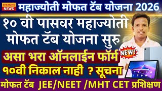 महाज्योती मोफत टॅब योजना | mahajyoti free tablet yojana 2026 online form, free tablet yojana 2026