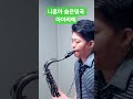 #나훈아(마산)(레슨문의01063016175) #미스터트롯2 #트로트 #saxophone