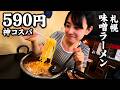 【札幌】札幌で最もコスパが良い味噌ラーメン。590円で出てくる"鍋の一杯"が凄すぎた。