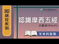 3D研經系列-認識摩西五經示範本（粵語版） - Part 1