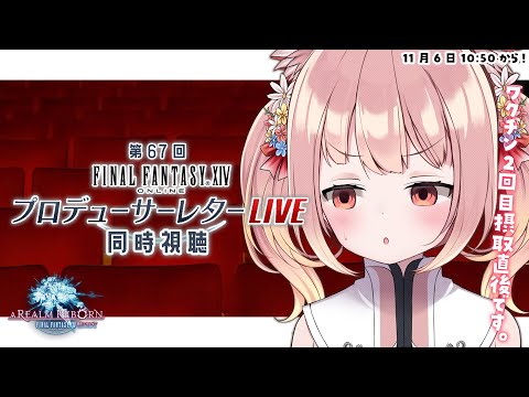 【 #FF14 】第67回 プロデューサーレターLIVE PLL 同時視聴 ミラー配信【 #小花衣ももみ / #Vtuber 】